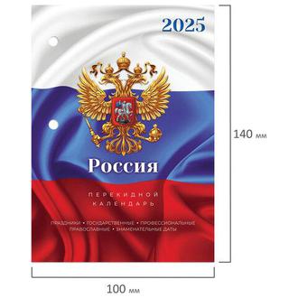 Календарь перекидной 2025г. 160л. 116067