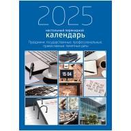 Календарь перекидной 2025г. 320л. 370755