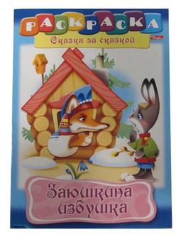 Раскраска Хатбер А4 8Р4 Сказки Заюшкина избушка
