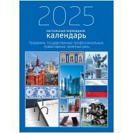 Календарь перекидной 2025г. 320л. 370754