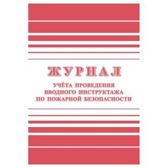 Книга учета Журнал инструктаж по пожарной безопасности 12л. КЖ 1556